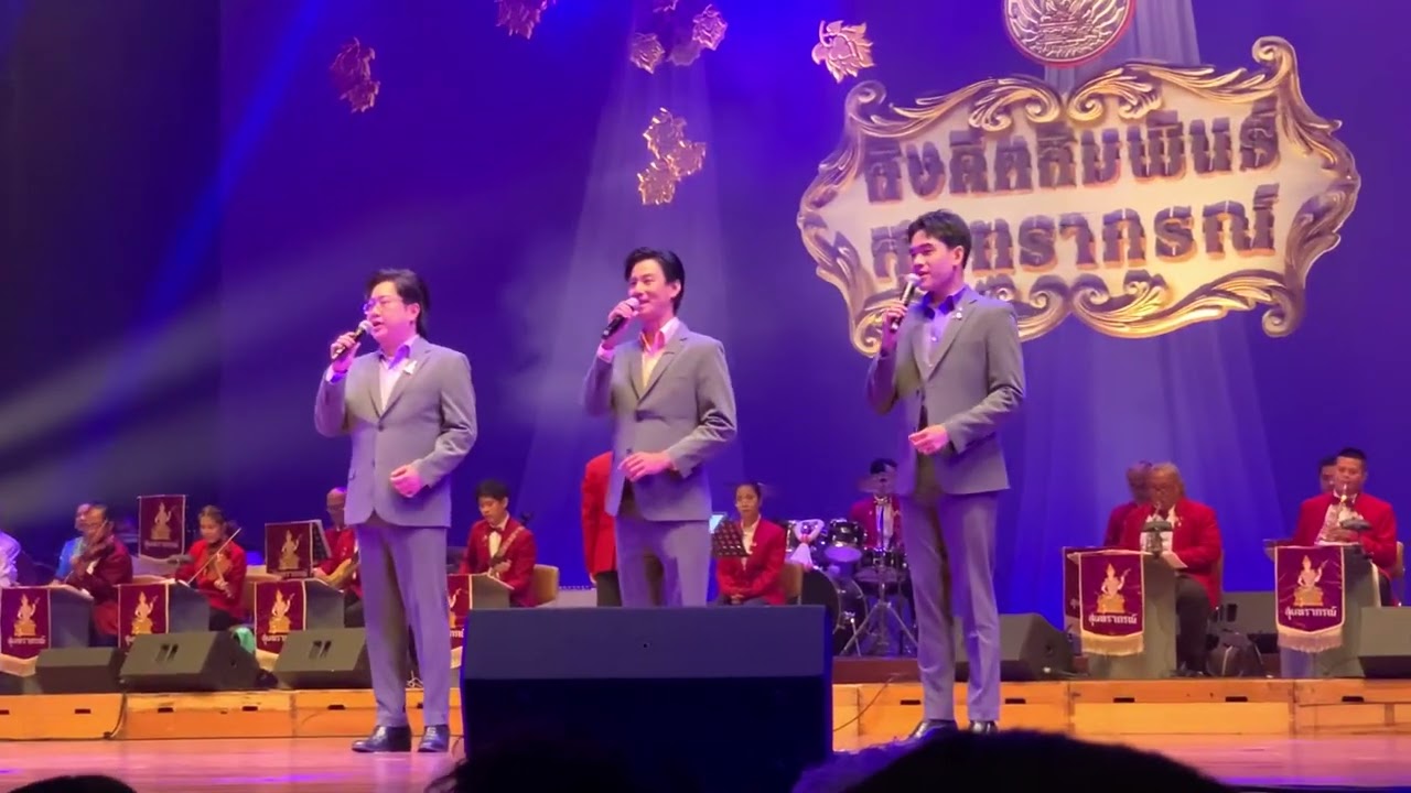 คู่เสน่หา คอนเสิร์ต 56 ปี โรงเรียนสุนทราภรณ์การดนตรี 29 มิ.ย. 68