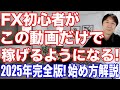 【2025年完全版】この動画一本見るだけでOK❗️FX初心者が稼げるようになる完全スタートガイド #FX #FXトレード #FX初心者