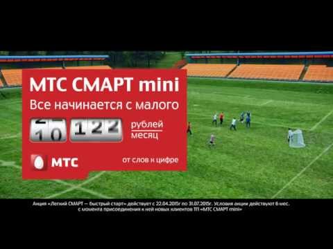 МТС СМАРТ mini: акция «Легкий СМАРТ ― быстрый старт»