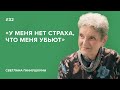 Светлана Ганнушкина: «У меня нет страха, что меня убьют»//«Скажи Гордеевой»