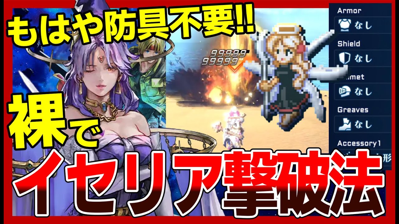 SO2R】裸でもイセリアに勝てる！攻略法を紹介【スターオーシャン2R