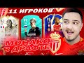 11 ИГРОКОВ МОНАКО В ДРАФТЕ | ФУТ ДРАФТ FIFA 21