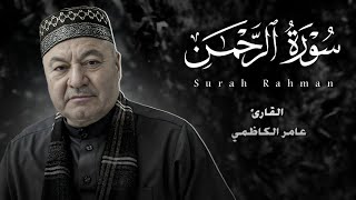 سورة الرحمن - بصوت القارئ عامر الكاظمي - الطريقة العراقية - تلاوة حزينة