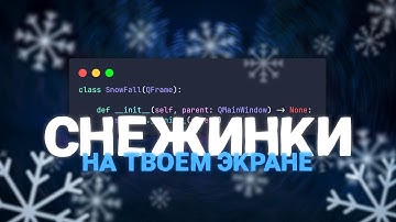 ⛄ Анимация снегопада на твоем экране с помощью PyQt5