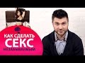 6 секретов незабываемого секса. Как сделать секс интересным и незабываемым.