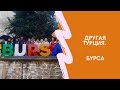 ДРУГАЯ ТУРЦИЯ. БУРСА. Что можно посмотреть?