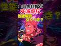 【ファンパレ】全員無料配布『死滅虎杖』性能解説＆引くべき？【呪術廻戦ファントムパレード】#shorts #short
