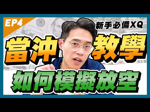 【當沖教學2025】XQ全球贏家的當沖模擬教學：股票當沖，如何放空｜學吧，新手股票入門教學
