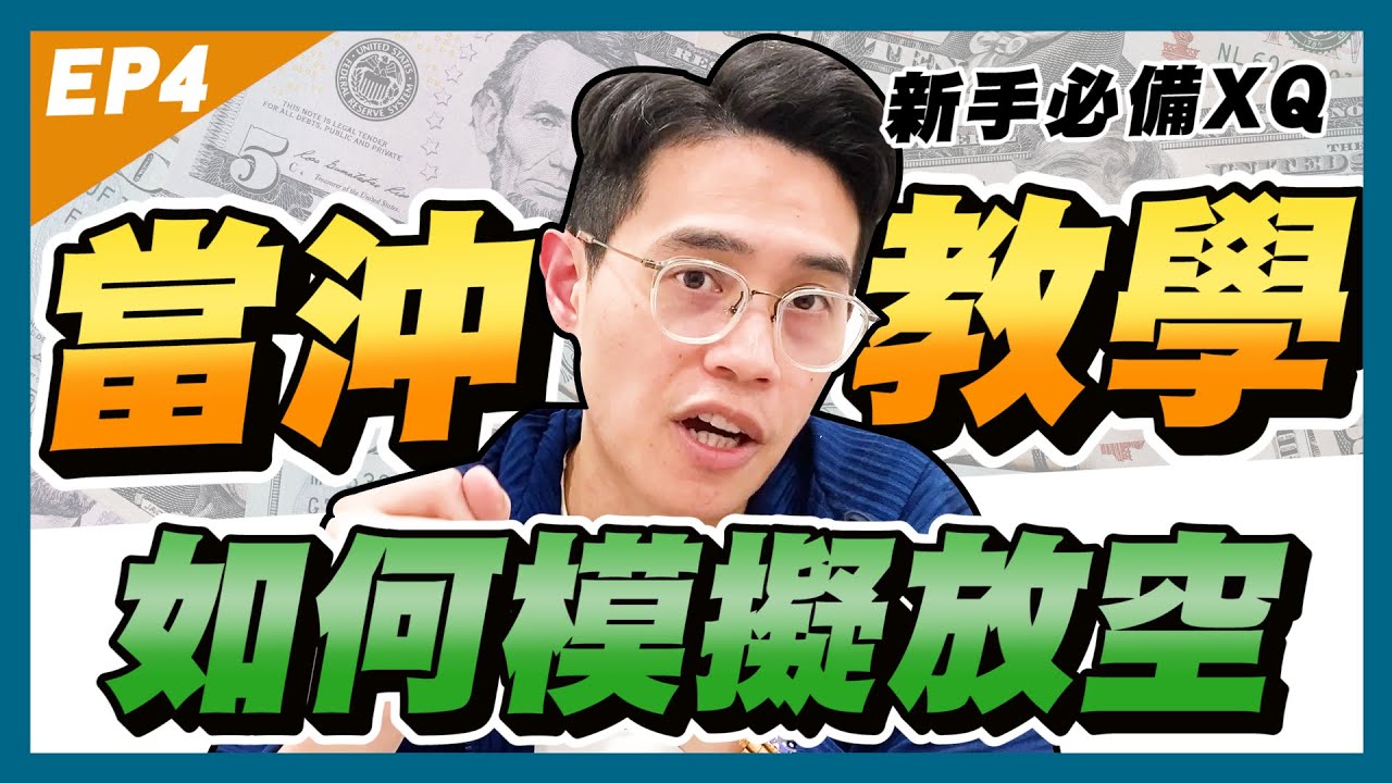 【當沖教學2025】XQ全球贏家的當沖模擬教學：股票當沖，如何放空｜學吧，新手股票入門教學