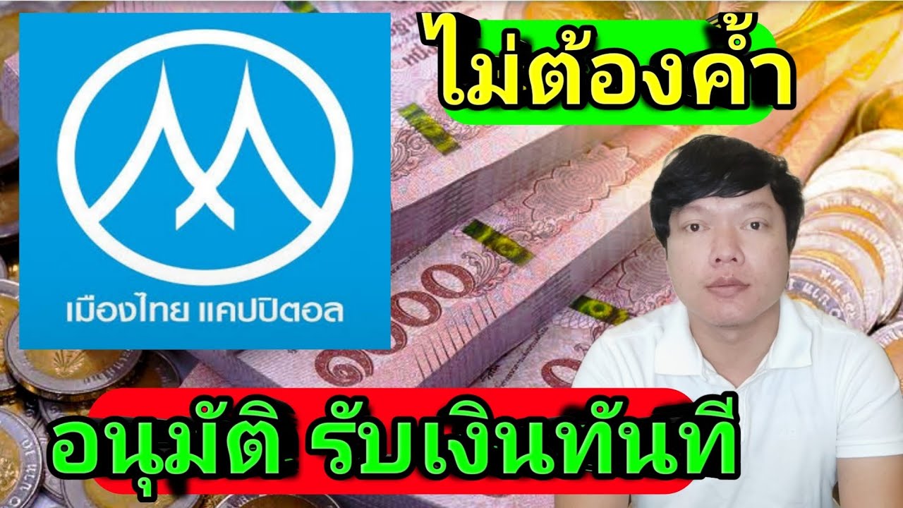 สินเชื่อเมืองไทยแคปปิตอล อนุมัติรับเงินทันที วงเงินสูงสุด 40,000บาท ไม่ต้องใช้คนค้ำประกัน Keng kk