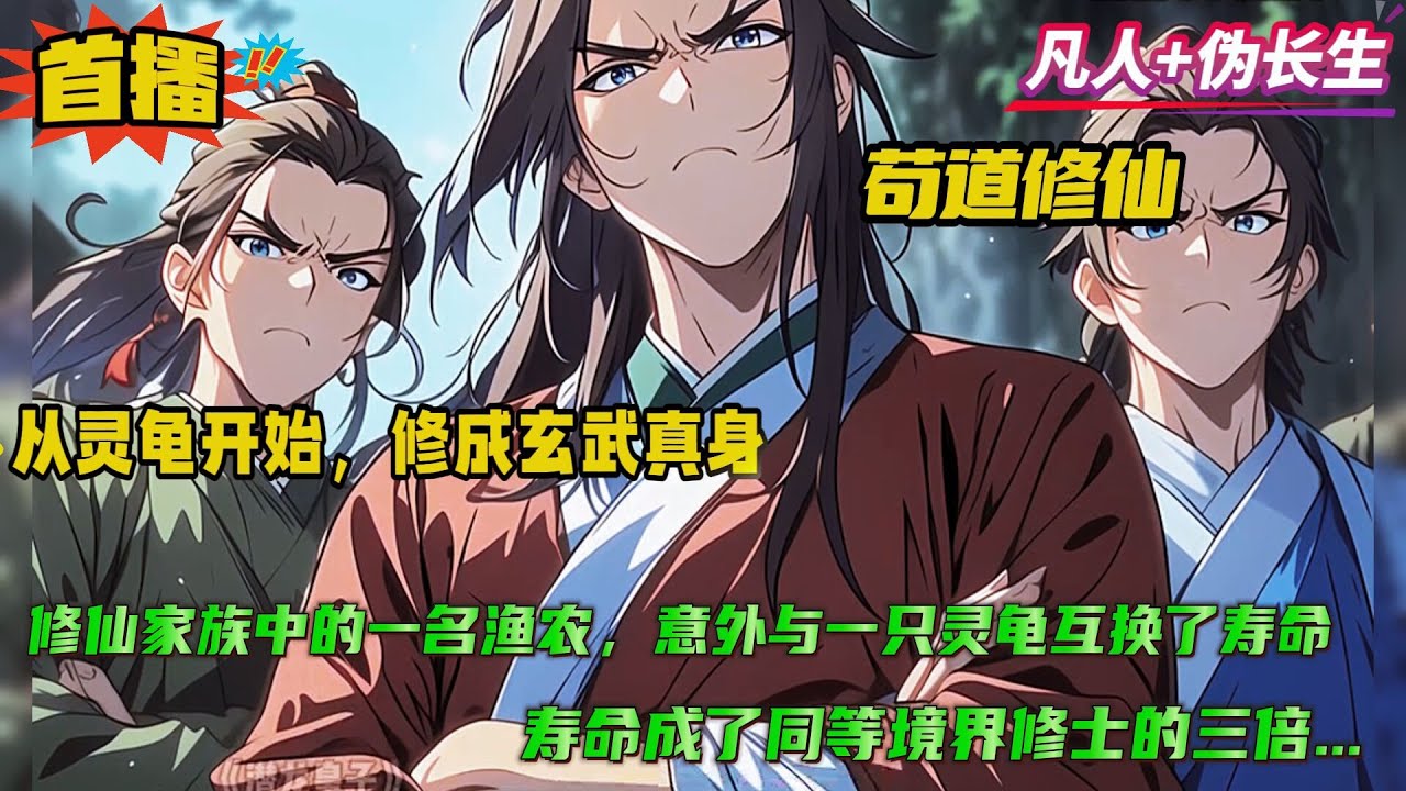 凡人+伪长生【从灵龟开始，修成玄武真身】修仙家族中的一名渔农，意外与一只灵龟互换了寿命。不仅多了一只灵宠，寿命还是同等境界修士的三倍。于是，谨言慎行、忌争忌斗、广结善缘、稳健经营自己的修仙途...