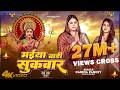 Full Video | मईया बारी सुकवार | #Karina Pandey | #Sovita Pandey | Maiya Bari Sukwar | Navratri Song
