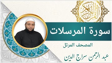 سورة المرسلات | اداء خاشع للقارئ عبد الرحمن سراج الدين l الرقية الشرعية | Surah Al-Mursalat
