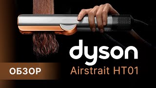 Dyson Airstrait  всем прямые волосы! Обзор на выпрямитель