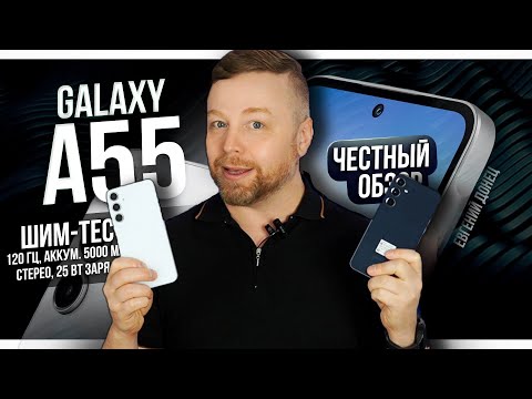 Видео: Galaxy A55 - ЛУЧШИЙ В ЛИНЕЙКЕ!