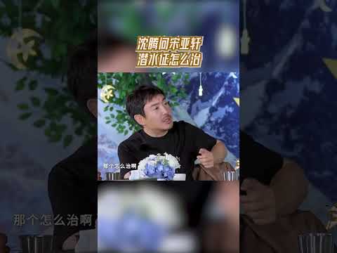 沈腾问宋亚轩潜水证怎么治？腾哥脑回路真的太清奇了~ #王牌对王牌8