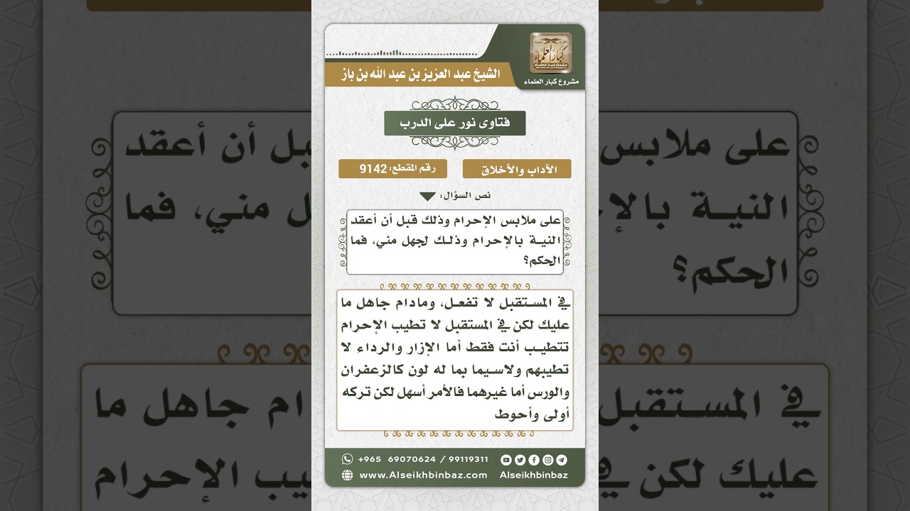 9142 - حكم تطييب ملابس الإحرام - نور على الدرب