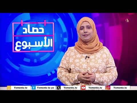حصاد الاسبوع | تقديم - ابتسام العسيري 11/07/2025