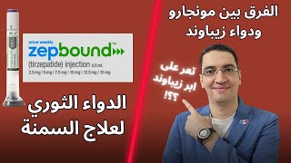 زيباوند الدواء الجديد المذهل لعلاج السمنة وينك وينك ?? - zepbound