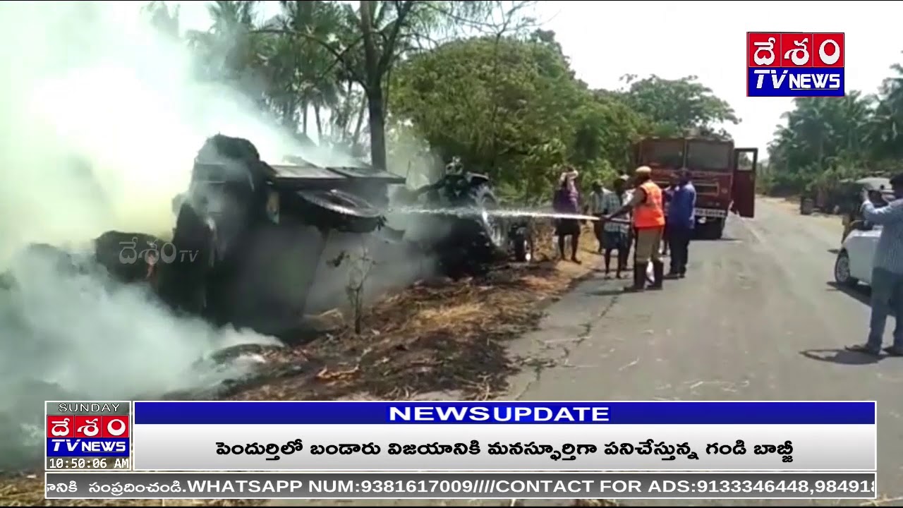 Fire Accident In Pamarru Krishna District@DESHAMTV NEWS