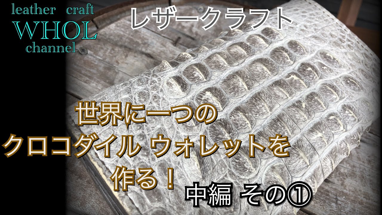 【レザークラフト】YouTubeからオーダーメイド！希少ヒマラヤカラーのクロコダイルレザーを使用した世界に一つの三つ折財布を作る！中編その① ★leather craft WHOL style