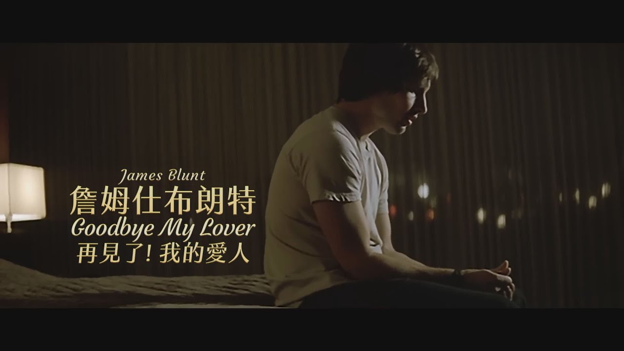 詹姆仕布朗特 James Blunt - Goodbye My Lover 再見了! 我的愛人 (華納官方中字版) 詹姆仕布朗特 James Blunt - Goodbye My Lover 再見了! 我的愛人 (華納官方中字版)