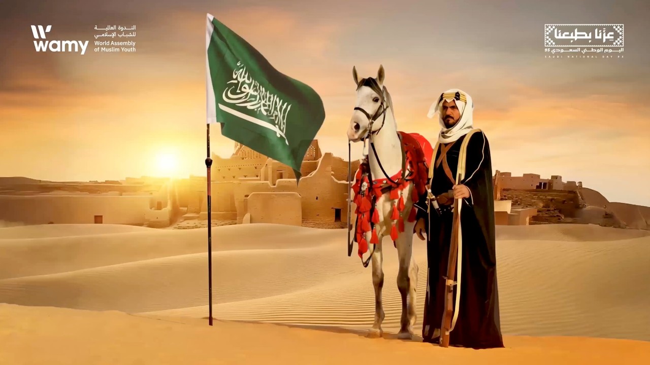 الندوة العالمية للشباب الإسلامي - عزنا بطبعنا - اليوم الوطني — Ai من جمب