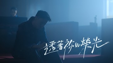 透著祢的榮光 (official music video) - flow music,  劉頌賢 Alex Lau