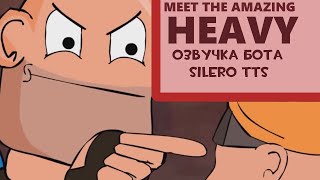 Meet The Amazing Heavy Озвучка Бота Silero Tts Rus
