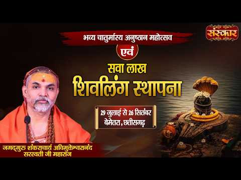 चातुर्मास्य व्रत अनुष्ठान महोत्सव | Avimukteshwaranand Ji Maharaj Ke Latest Pravachan | Sanskar TV