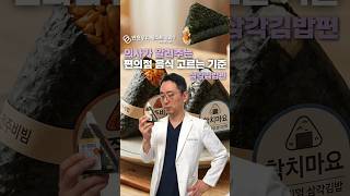 의사가 알려주는 편의점 음식 고르는 기준 -삼각김밥편