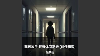 我该放手 我该体面离去 (前任租客)