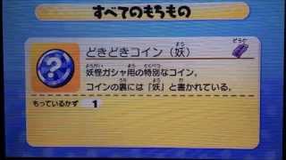 【S級レア妖怪を狙え】妖怪ウォッチ2 真打/元祖/本家 『妖怪ガシャ 無間地獄 第4章』【どきどきコイン・妖】 【S級レア妖怪を狙え】妖怪ウォッチ2 真打/元祖/本家 『妖怪ガシャ 無間地獄 第4章』【どきどきコイン・妖】