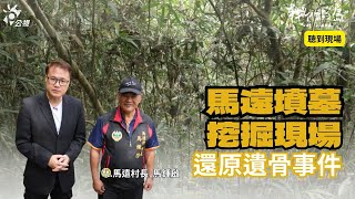 重回現場！台大挖掘原住民馬遠部落遺骨 64年前發生什麼事?｜ft.花蓮萬榮鄉馬遠村村長 馬鍾啟｜聰到現場EP.9 公視我們的島