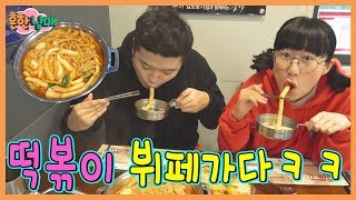 으뜸이 여자한테 차이고 떡볶이 뷔폐 먹방ㅋㅋㅋㅋ(흔한남매)