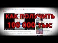 Сразу два лохотрона в одном. Заработал 100 000 тыс. денег!!!