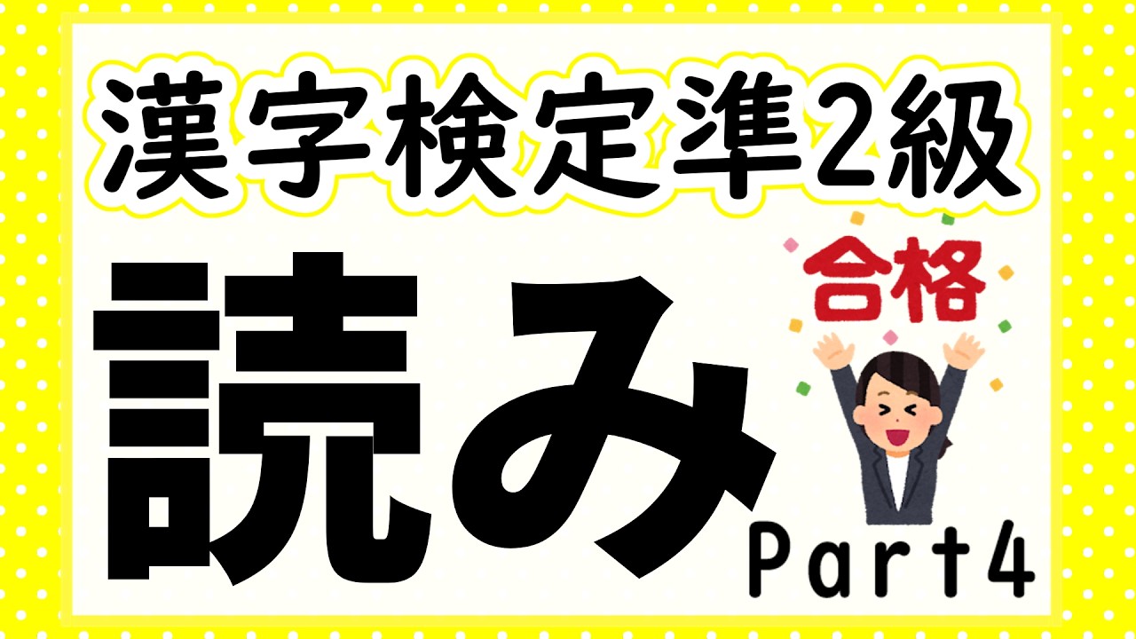 【漢字検定準2級】読み問題Part4 確認問題で一発合格!【漢字クイズ】