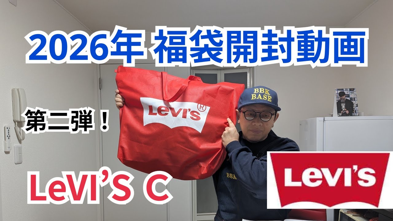 ファッション】リーバイス福袋2026第二弾C｜BBK BASE