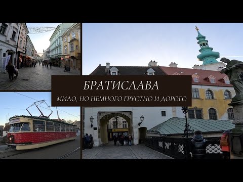 Поездка в Братиславу, Словакия 2023