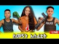 ታኩር እና እስቲፎ Janiy አስፈቷት Youtube Youtuber Shorts ታኩር እና እስቲፎ Janiy አስፈቷት Youtube Youtuber Shorts