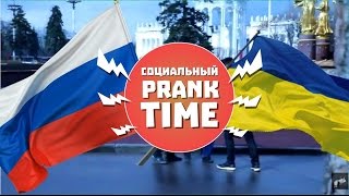 Социальный Prank Time #1. Россия vs Украина . | by Давай Лайма |