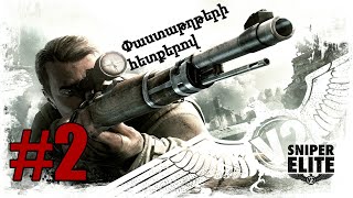 Խաղում եմ Sniper Elite 2 Փաստաթղթերի հետքերով #2 Armenian/Հայերեն