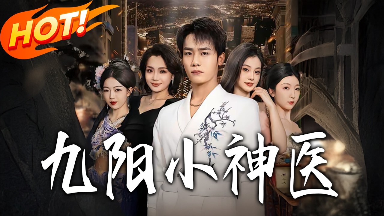 九陽小神醫：都市逆襲，爆笑修仙路