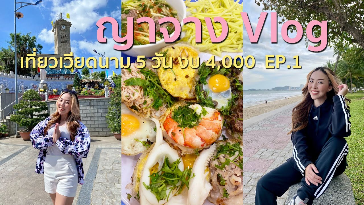 Nha Trang Vlog EP.1 : เที่ยวญาจาง เวียดนามใต้ งบ 4,000 บาท ซีฟู้ดราคาถูก โรงแรมคืนละ 300 กว่าบาท