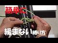 簡単に緩まない縛り方　とこトコロープ