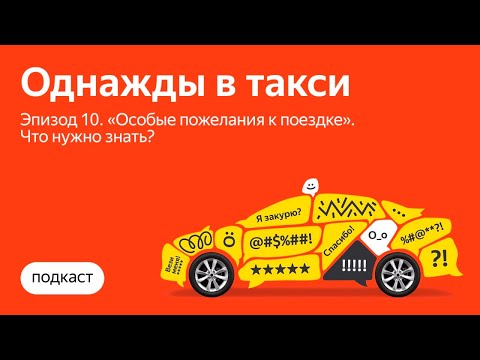 Спецвыпуск: «Особые пожелания к поездке». Что нужно знать? | Однажды в такси | Яндекс Про