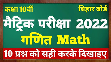 गणित | 10th Class Math vvi Objective Question 2022 | Bihar Board Math Model Paper 2022 | BSEB