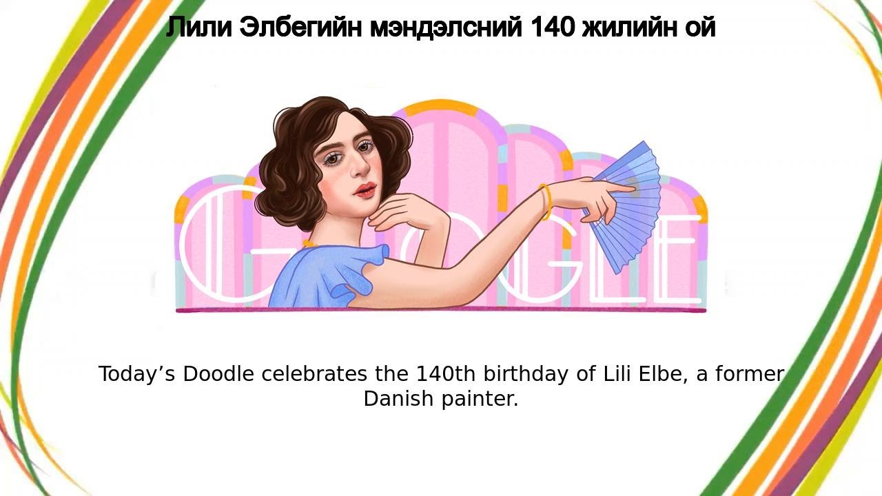 Лили Элбе | Лили Элбегийн мэндэлсний 140 жилийн ой