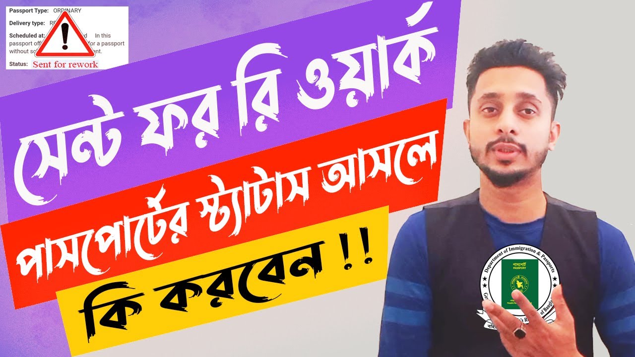 Sent For Rework Sent for rework passport Error || সেন্ট ফর রি ওয়ার্ক আসলে কি করবেন #e ...