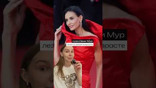 Деми Мур не идет красный?😳 мне кажется, что она прекрасна!👇🏻